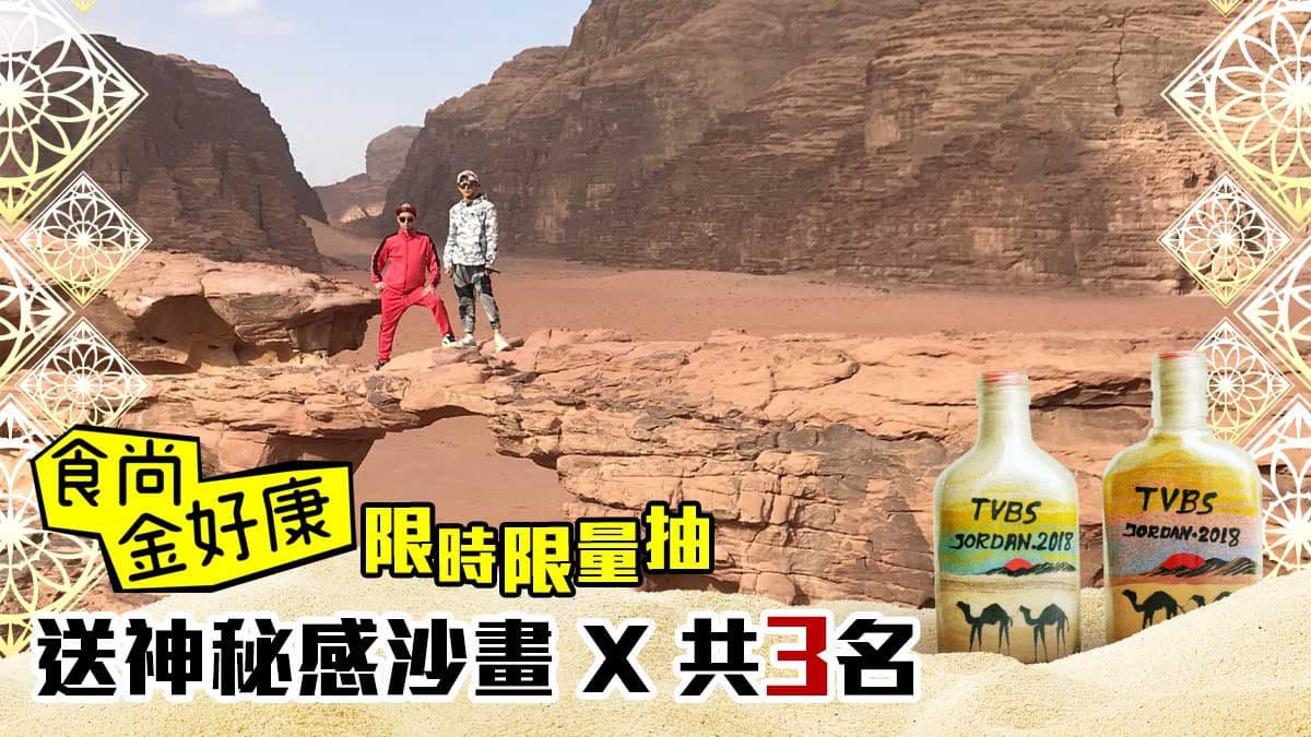 【食尚金好康】浩翔送你約旦神秘瓶中沙畫!中獎公布