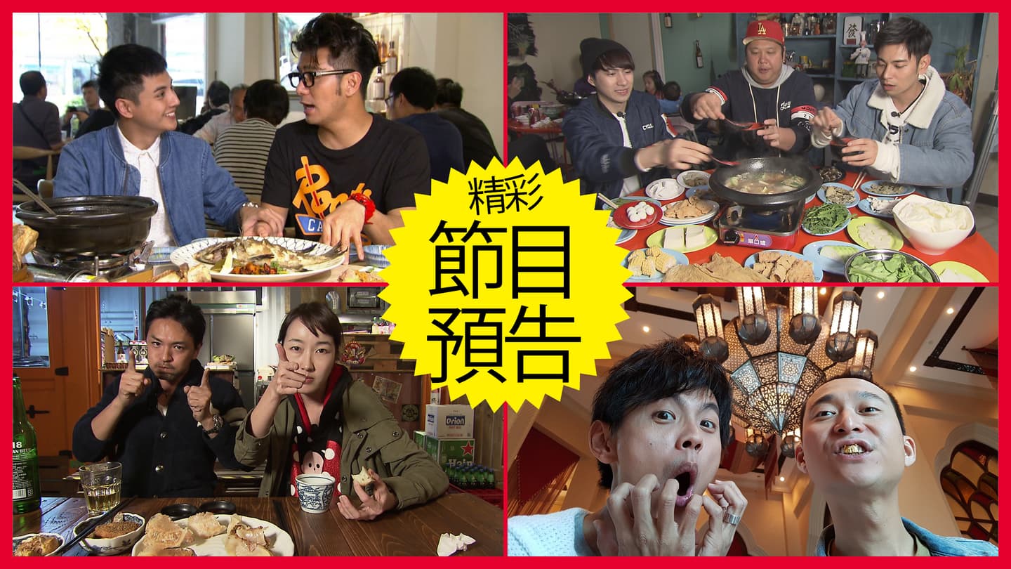 【節目預告】4/16〜4/19新竹市區郊區吃遊、台中浮誇美食、台南小吃隨堂考、阿布達比框金之旅