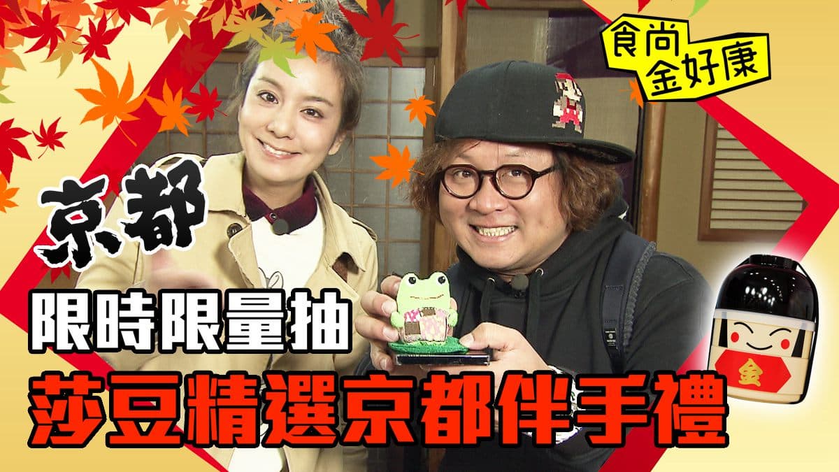 【食尚金好康】莎莎納豆送你京都伴手禮!中獎公布~~
