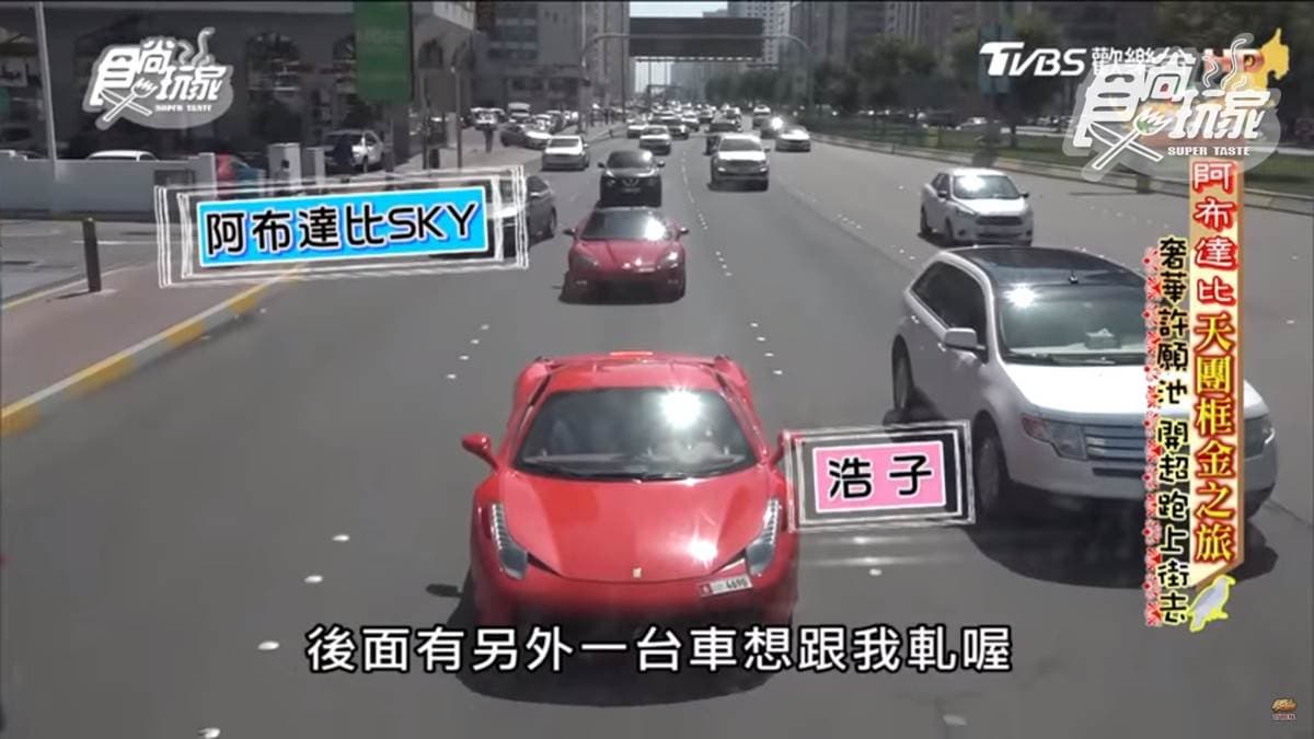 大哥圓夢開超跑 極速300的法拉利竟然只開30?! 大哥圓夢開超跑 極速300的法拉利竟然只開30?!