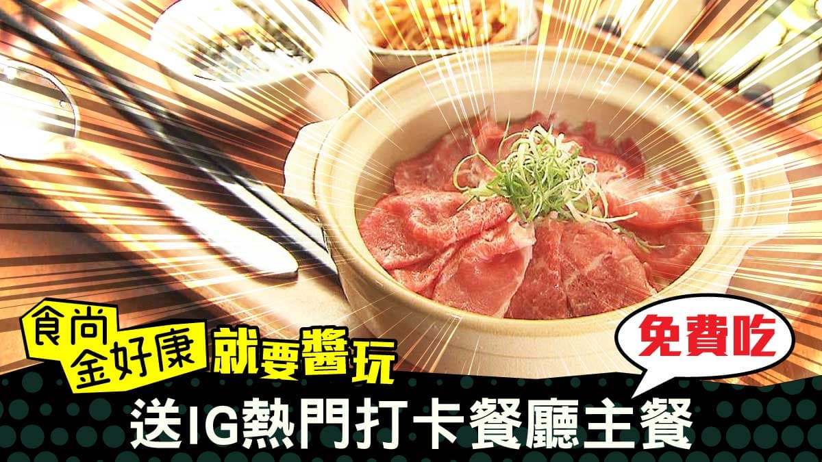 【食尚金好康】就要醬玩送餐廳主餐免費吃!中獎公布