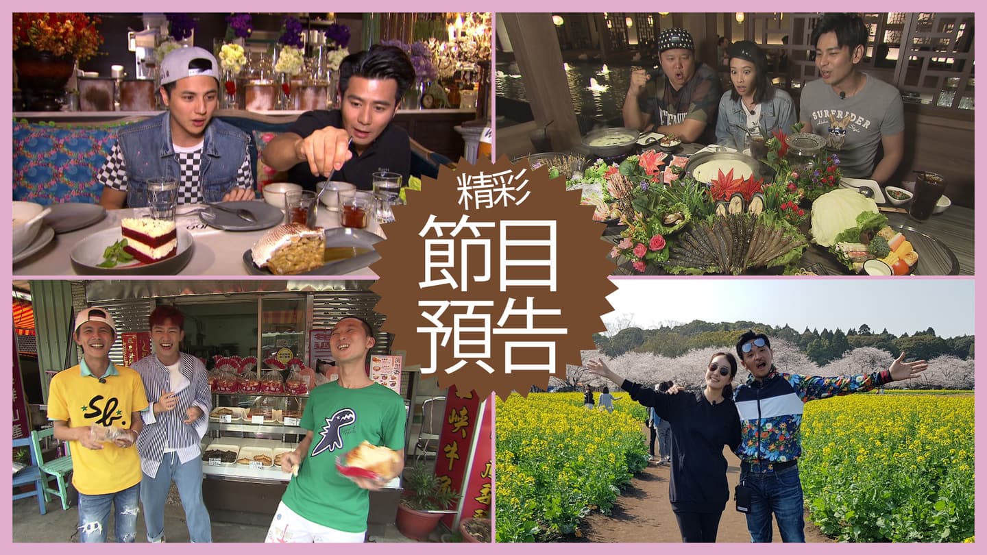 【節目預告】4/30〜5/3高雄姊妹淘美食、雲林人氣美味、北海岸吃好料拍MV、夢多宮崎圓夢之旅