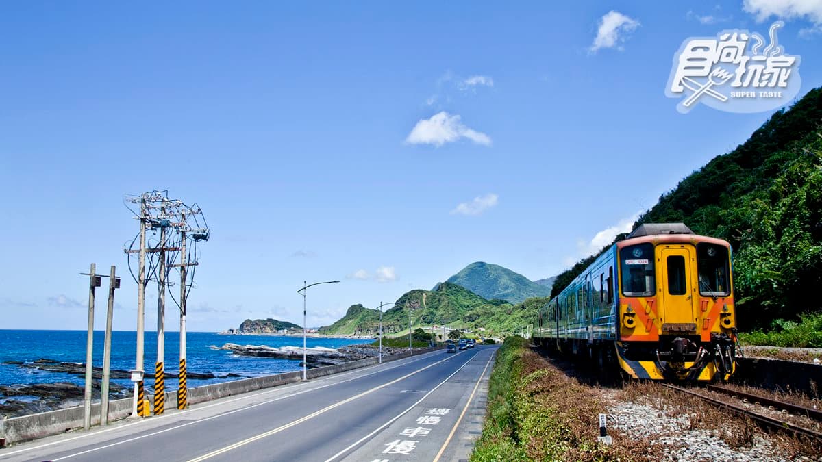 東北角最推「濱海公路1日遊」:最美海線鐵道、全台最大3D電影、黃金瀑布、富豪遊艇 東北角最推「濱海公路1日遊」:最美海線鐵道、全台最大3D電影、黃金瀑布、富豪遊艇