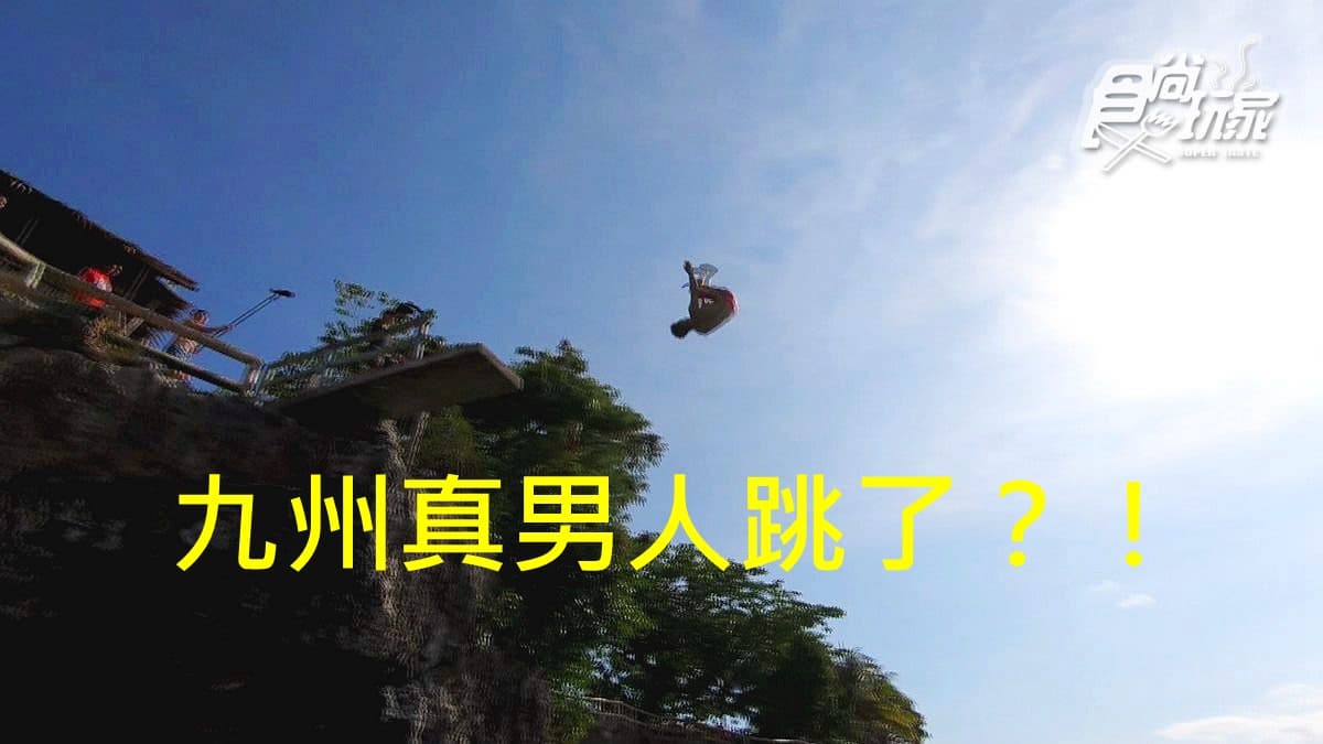 「九州大肌肌」跳了沒?懸崖跳水不玩就白來了