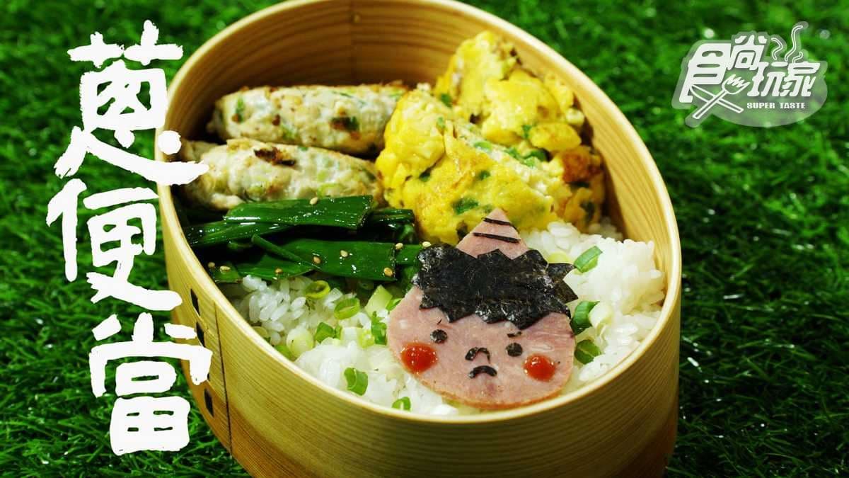 超卡哇伊「蔥」便當 只要30分鐘簡單變出3道菜