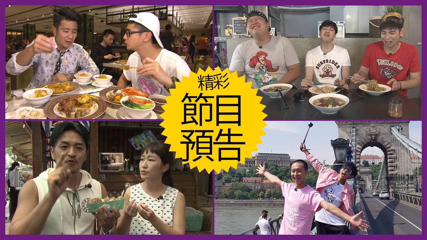 【節目預告】5/28〜5/31東北角新體驗、台中超高調美味、台南超夯美食、東歐初見面 【節目預告】5/28〜5/31東北角新體驗、台中超高調美味、台南超夯美食、東歐初見面