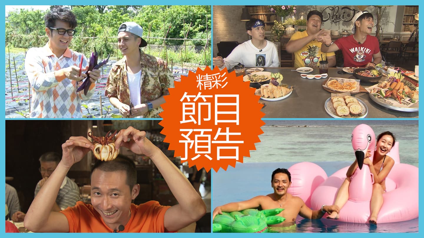 【節目預告】6/18〜6/21新竹報好料、澎湖拆彈之旅、征服基隆海陸空、馬爾地夫A計畫 【節目預告】6/18〜6/21新竹報好料、澎湖拆彈之旅、征服基隆海陸空、馬爾地夫A計畫