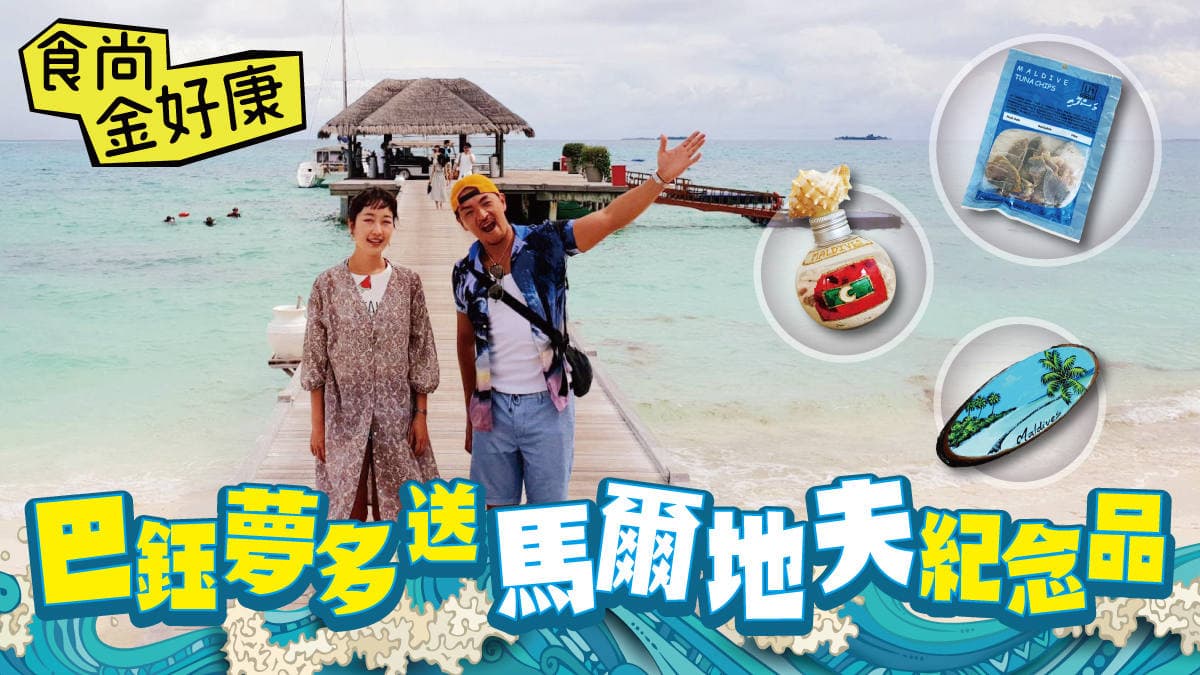 【食尚金好康】巴鈺夢多送馬爾地夫特色紀念品!中獎公布