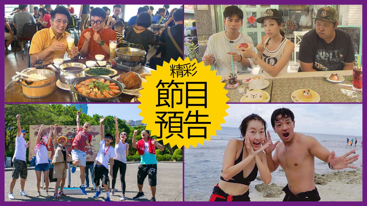 【節目預告】7/2〜7/5清境民宿藏玄機、宜蘭想不到神好料、主持人熱鬪尋寶、離島玩樂懶人包 【節目預告】7/2〜7/5清境民宿藏玄機、宜蘭想不到神好料、主持人熱鬪尋寶、離島玩樂懶人包