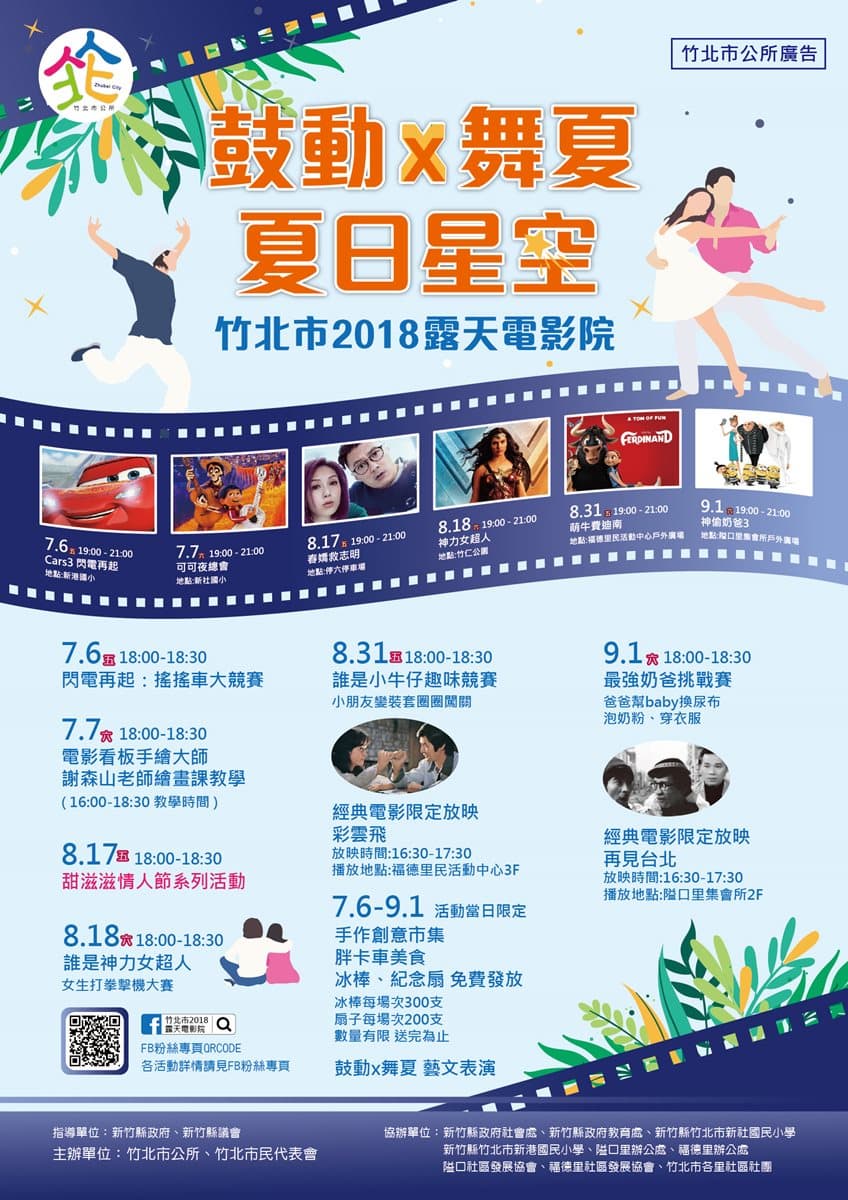 連辦三個夏天!免費看「新竹露天電影」每週有餐車、市集、抽獎,今年在這6個地點! 連辦三個夏天!免費看「新竹露天電影」每週有餐車、市集、抽獎,今年在這6個地點!