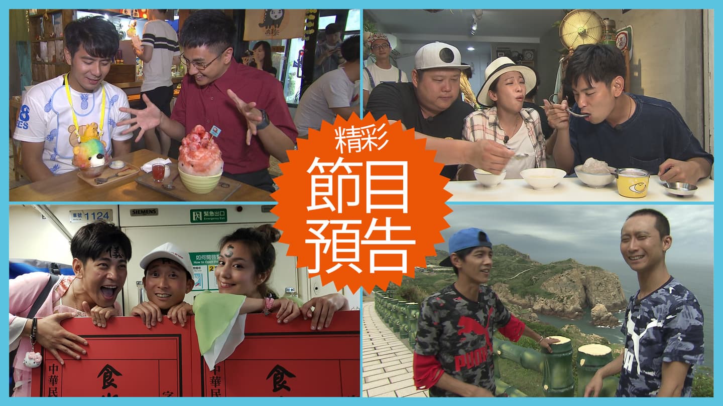 【節目預告】7/16〜7/19花蓮找新鮮、南台灣猜不透美食、熱鬪最害怕關卡、馬祖神祕海灣