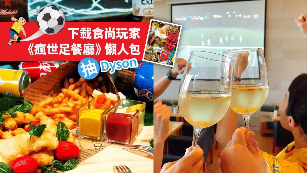 世足冠軍賽就到這3家飯店瘋一下!155吋超大螢幕、下酒炸物吃到飽、抽飯店住宿券