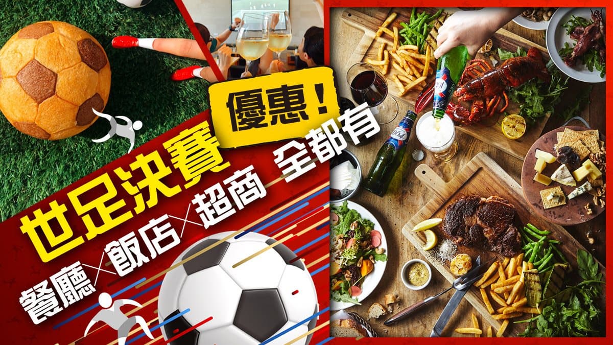 揪團看法克總決戰!全台「世足優惠」總整理:運動餐廳、飯店、超商全都有