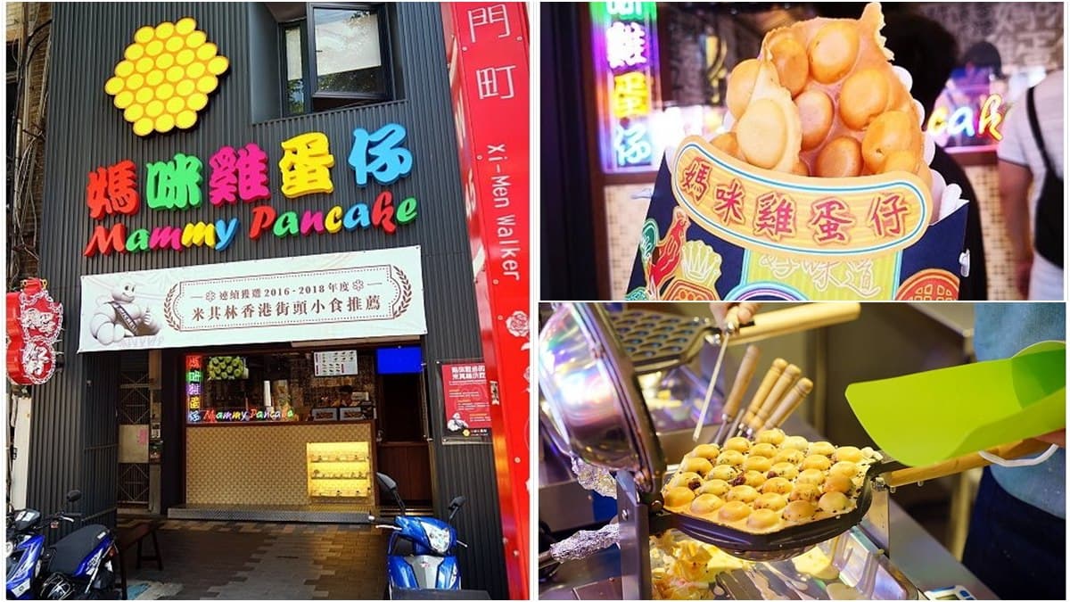 神殿級小吃來了!香港米其林推薦「媽咪雞蛋仔」台灣開店