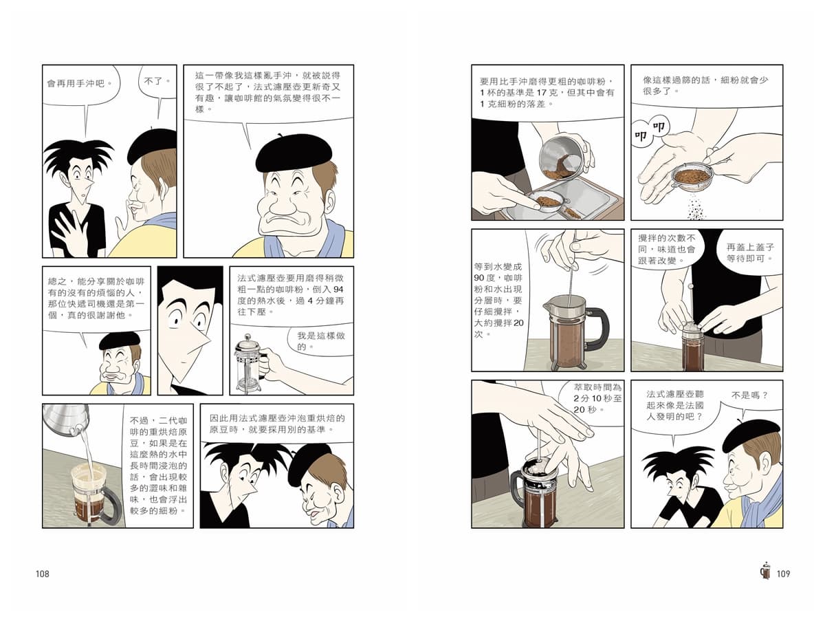 經典咖啡漫畫中的咖啡館人情味 來學法式濾壓壺使用技巧 經典咖啡漫畫中的咖啡館人情味 來學法式濾壓壺使用技巧