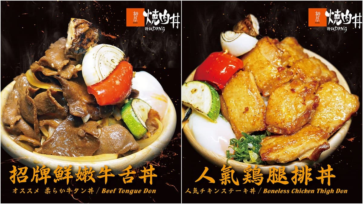 【新開店】頂級燒肉品牌「胡同牛舌丼」竟只要168元!就在這間百貨開賣 【新開店】頂級燒肉品牌「胡同牛舌丼」竟只要168元!就在這間百貨開賣