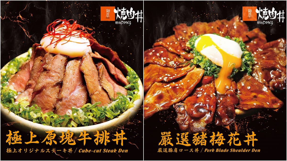 【新開店】頂級燒肉品牌「胡同牛舌丼」竟只要168元!就在這間百貨開賣 【新開店】頂級燒肉品牌「胡同牛舌丼」竟只要168元!就在這間百貨開賣