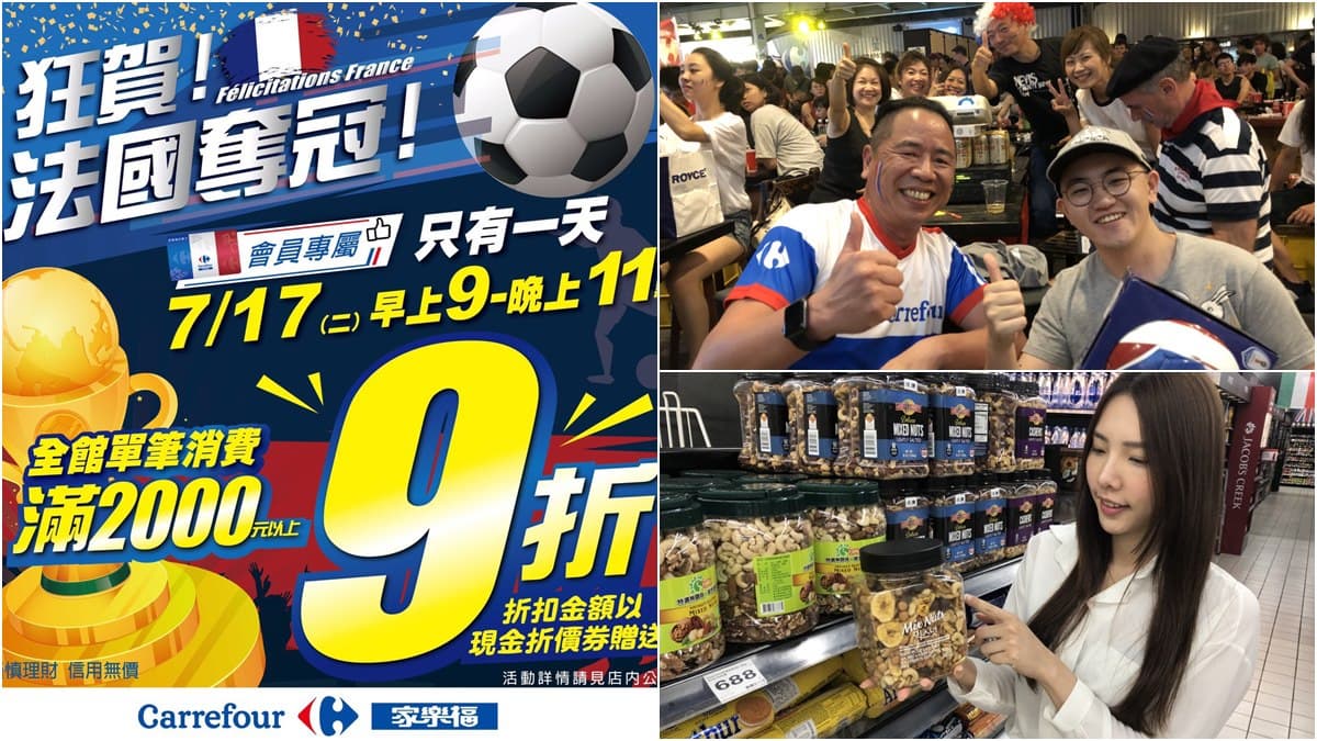 謝謝法國隊!家樂福推全館9折優惠,小資族採買就這一天