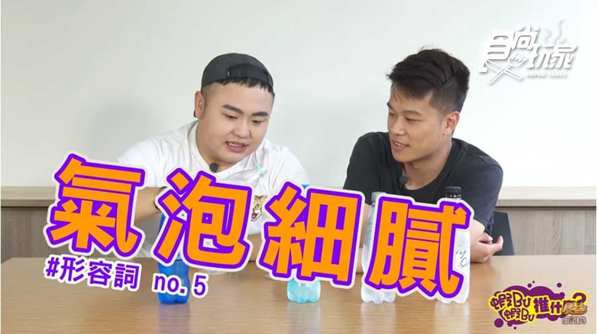 你愛氣泡水嗎?7款氣泡水開箱試喝 產量稀少的氣泡水界愛馬仕你喝過沒?