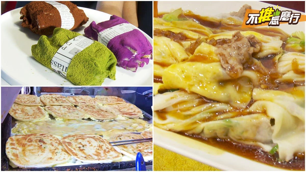 《不推怎麼行》超人氣髒髒毛巾、酥皮蛋餅、Q彈腸粉 都在台北這個區