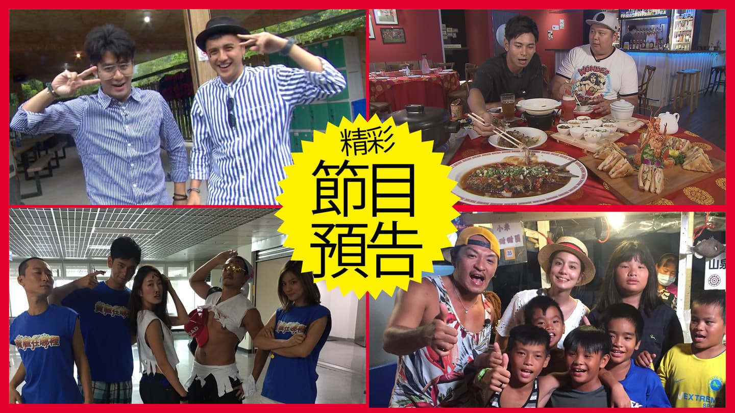 【節目預告】7/23〜7/26韓國天團PM2.5玩宜蘭、台南超隱密老屋CP值美食、熱鬪尋寶新戰場、漫遊蘭嶼必做10件事