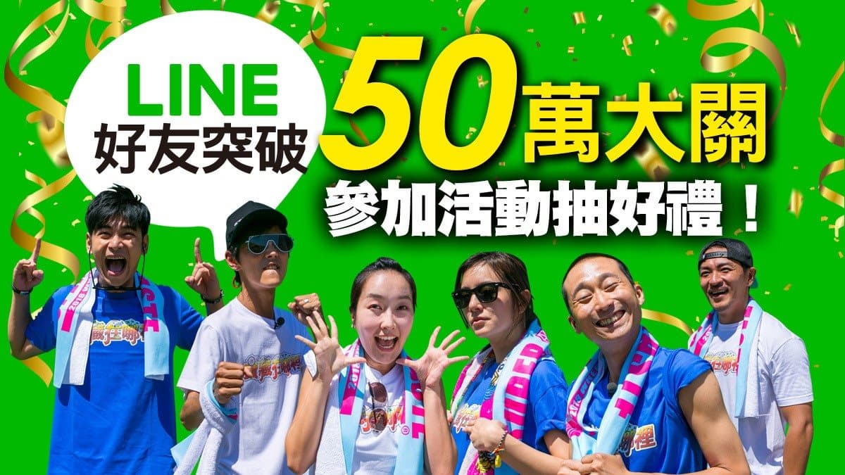 狂賀!食尚玩家LINE官方帳號好友破50萬,超過百份好禮等你來抽