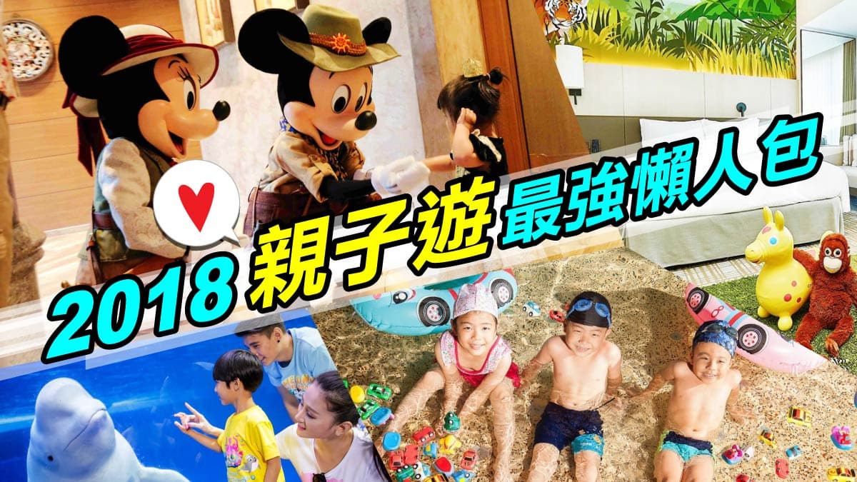 親子遊2018最強懶人包!玩水、遊樂園、觀光工廠、親子展、好玩住宿 還有港澳日韓泰和郵輪親子遊推薦