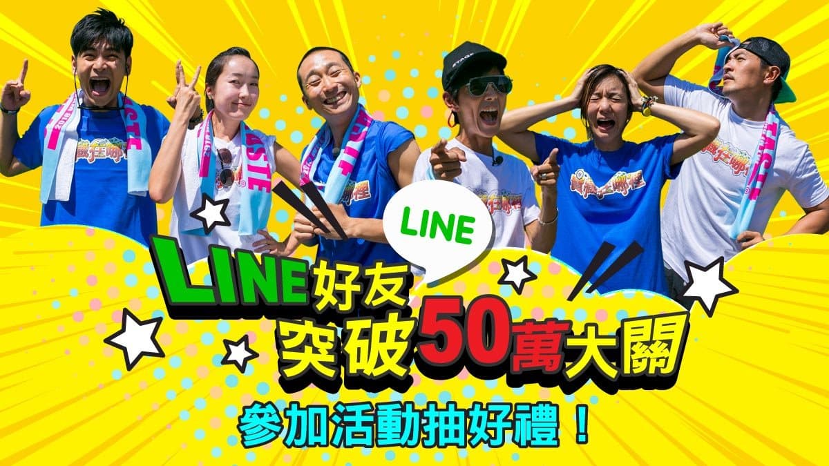 第1波中獎名單公布!食尚玩家LINE官方帳號好友破50萬抽好禮,第2波送餐券、住宿券