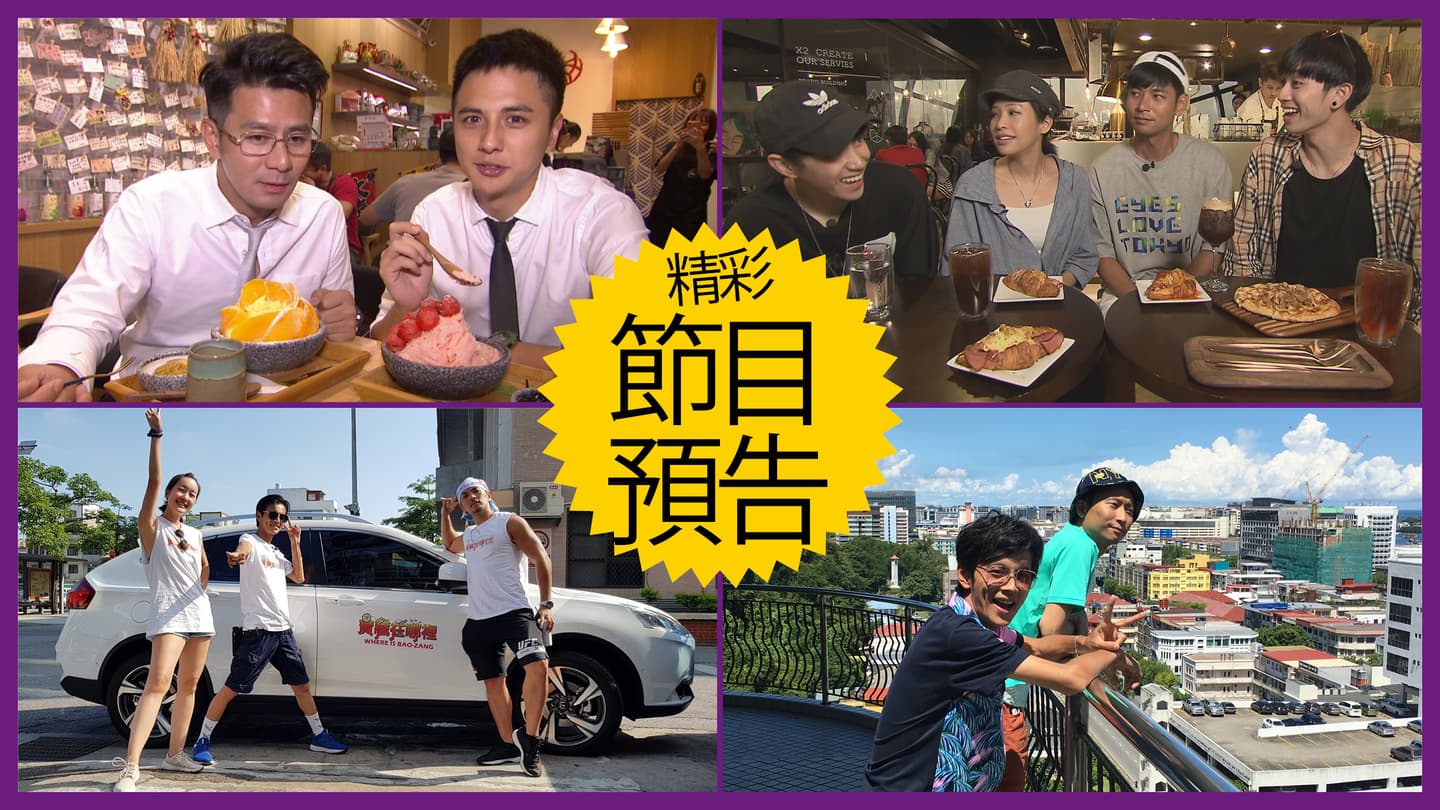 【節目預告】7/30〜8/2高雄好料懂吃才知道、台中超狂美食、熱鬪藍白命運大不同、東方的馬爾地夫