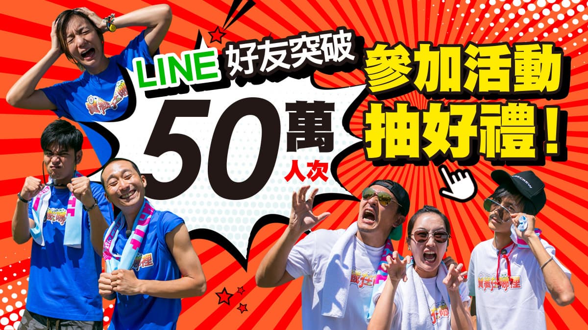 第2波中獎名單公布!食尚玩家LINE官方帳號好友破50萬抽好禮,把握最後一波送W Hotel餐券
