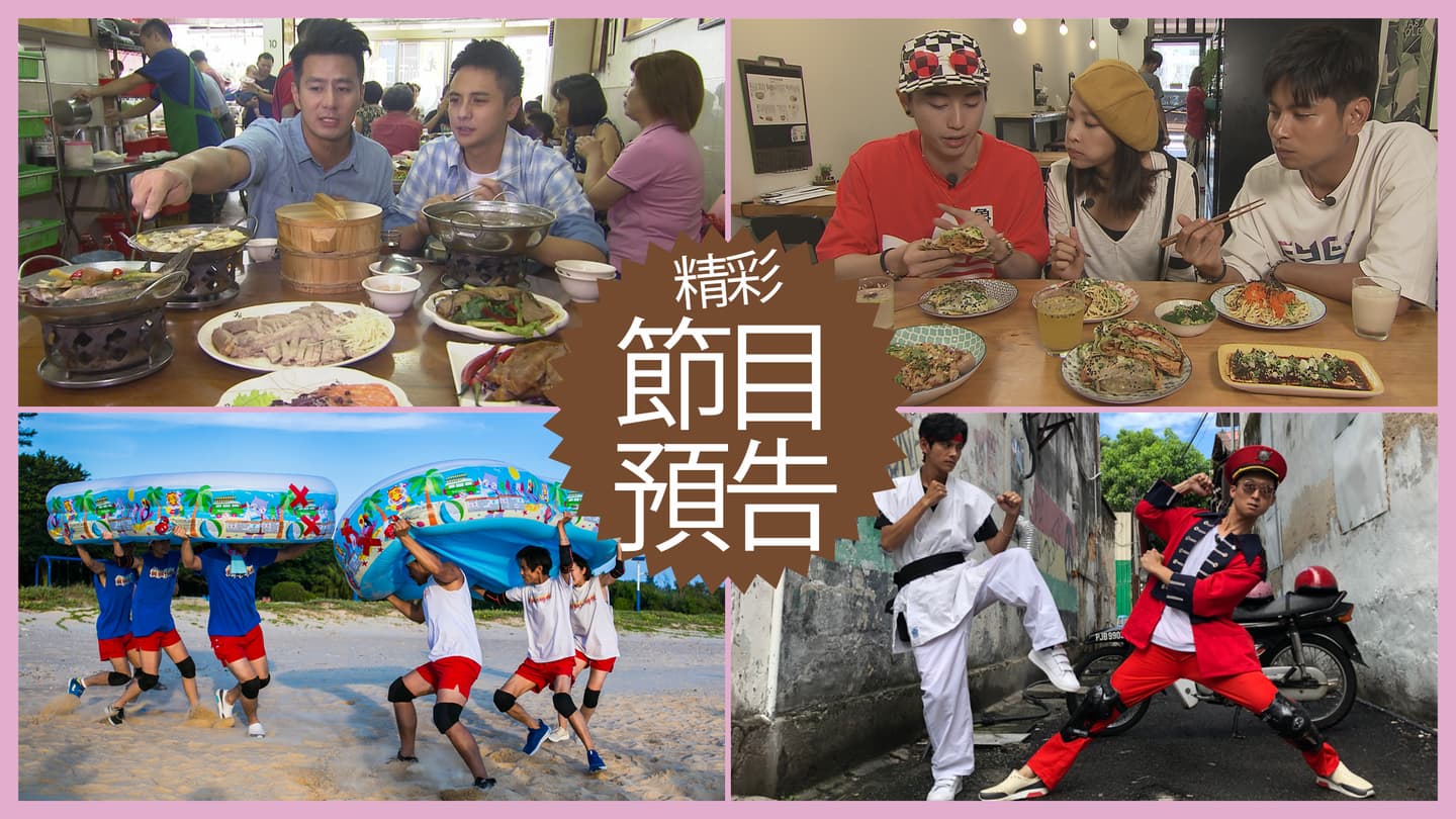 【節目預告】8/6〜8/9玩不一樣的嘉義、耍心機吃新竹美食、熱鬪最終決戰、檳城小吃一網打盡