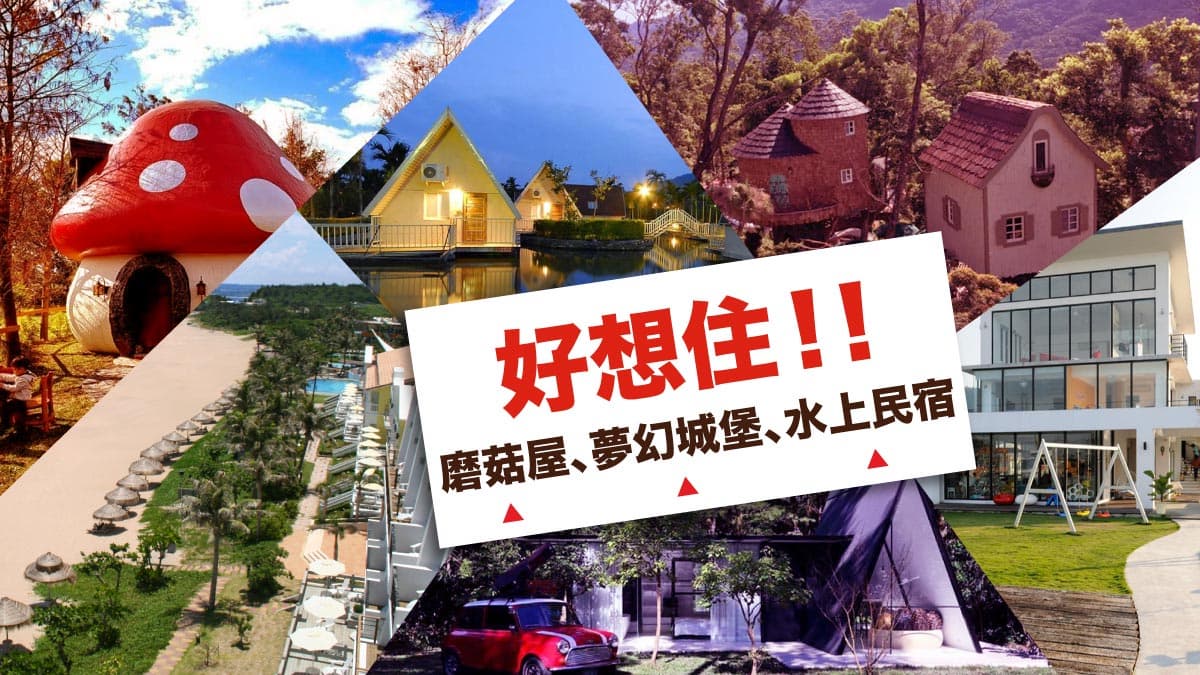 出遊住宿就靠這篇!全台8大風格33家美拍設計民宿+全球7間夢幻城堡旅店
