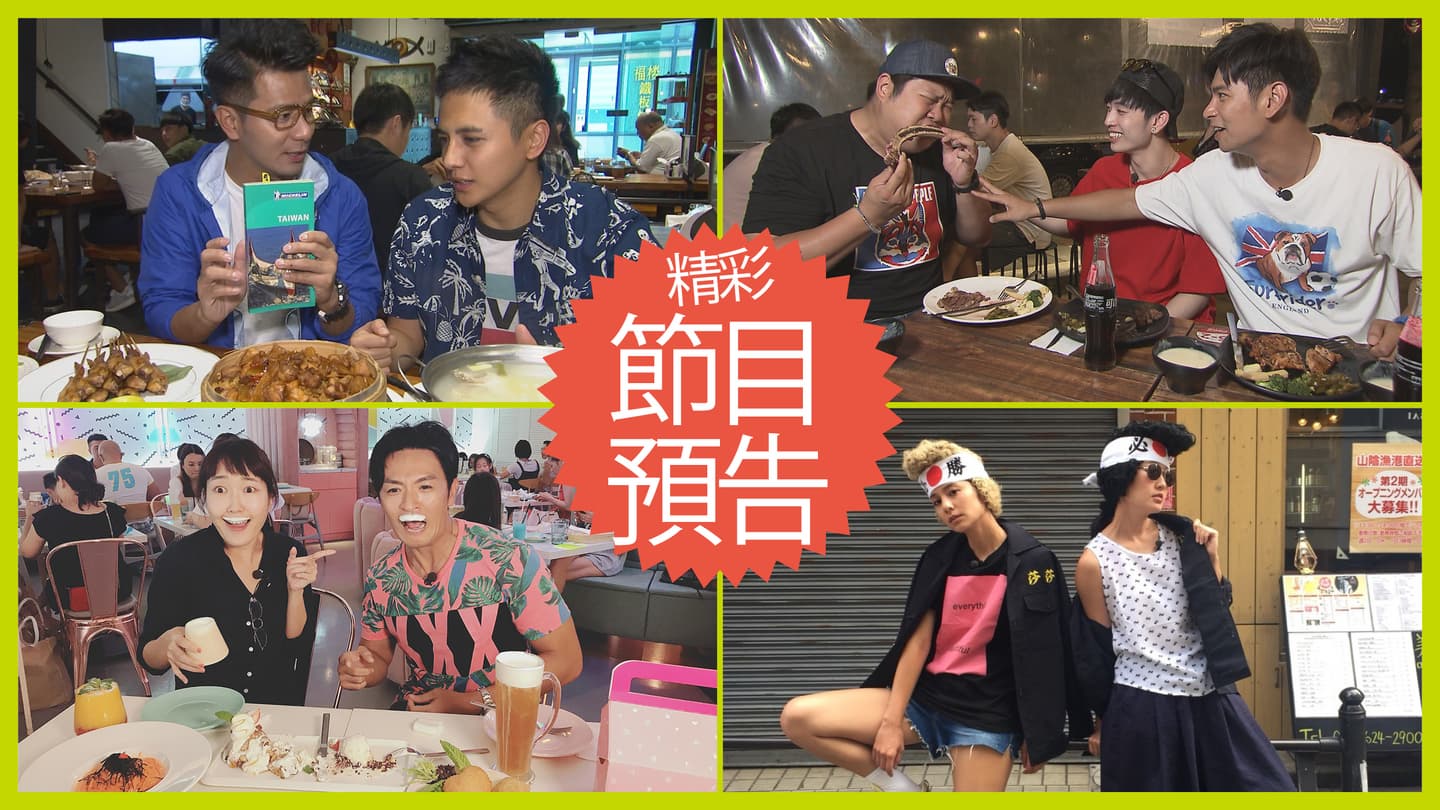 【節目預告】8/13〜8/16台南美食來猛的、桃園高CP值料理、戀愛系美味、大阪暴吃族