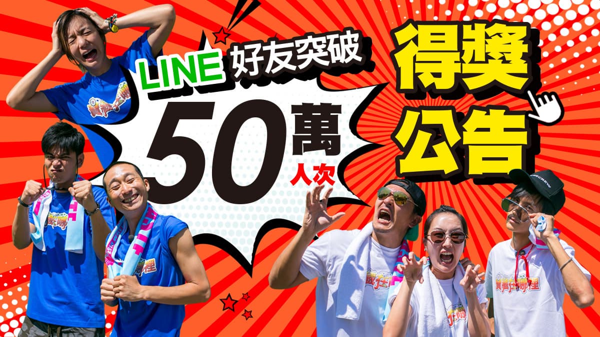 開獎!食尚玩家LINE官方帳號好友破50萬抽好禮,第3波中獎名單公布