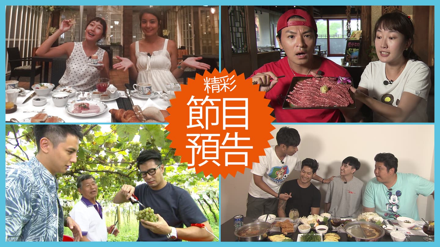 【節目預告】8/20〜8/23神戶讓你少女心大噴發、高雄上榜世界美食之都、彰化到台中玩翻天、台北高顏值潮美食