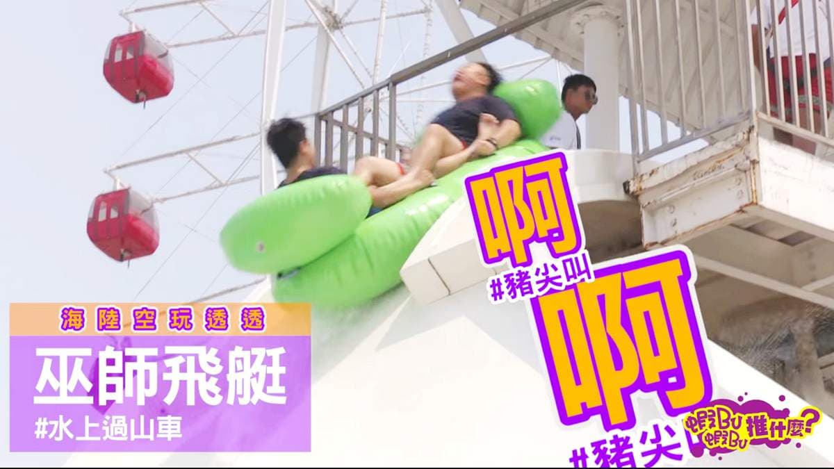 尖叫吧!主題樂園「陸海空」玩到瘋 最想玩抖抖橋、垂直風洞