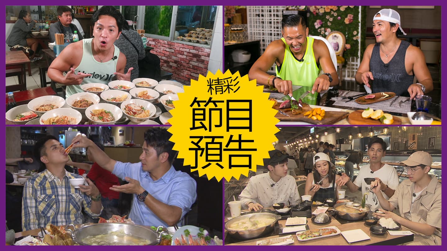 【節目預告】9/3〜9/6曼谷百變美食、苗栗爽露營、新竹澎派好料、高雄新吃法