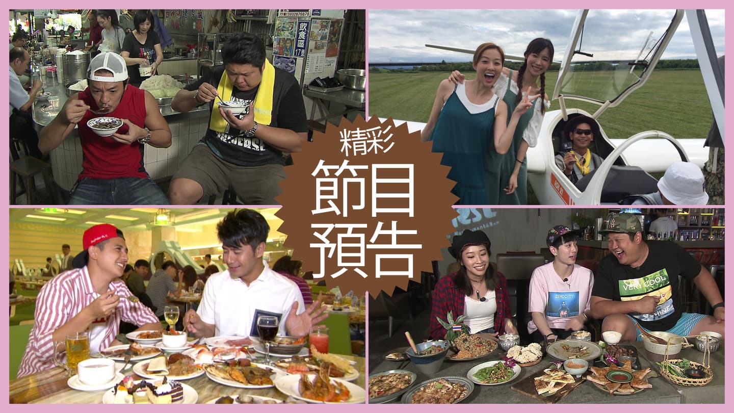 【節目預告】9/10〜9/13嘉義市場好料、北海道露營車趴趴走、台中最強吃到飽、台南IG美食