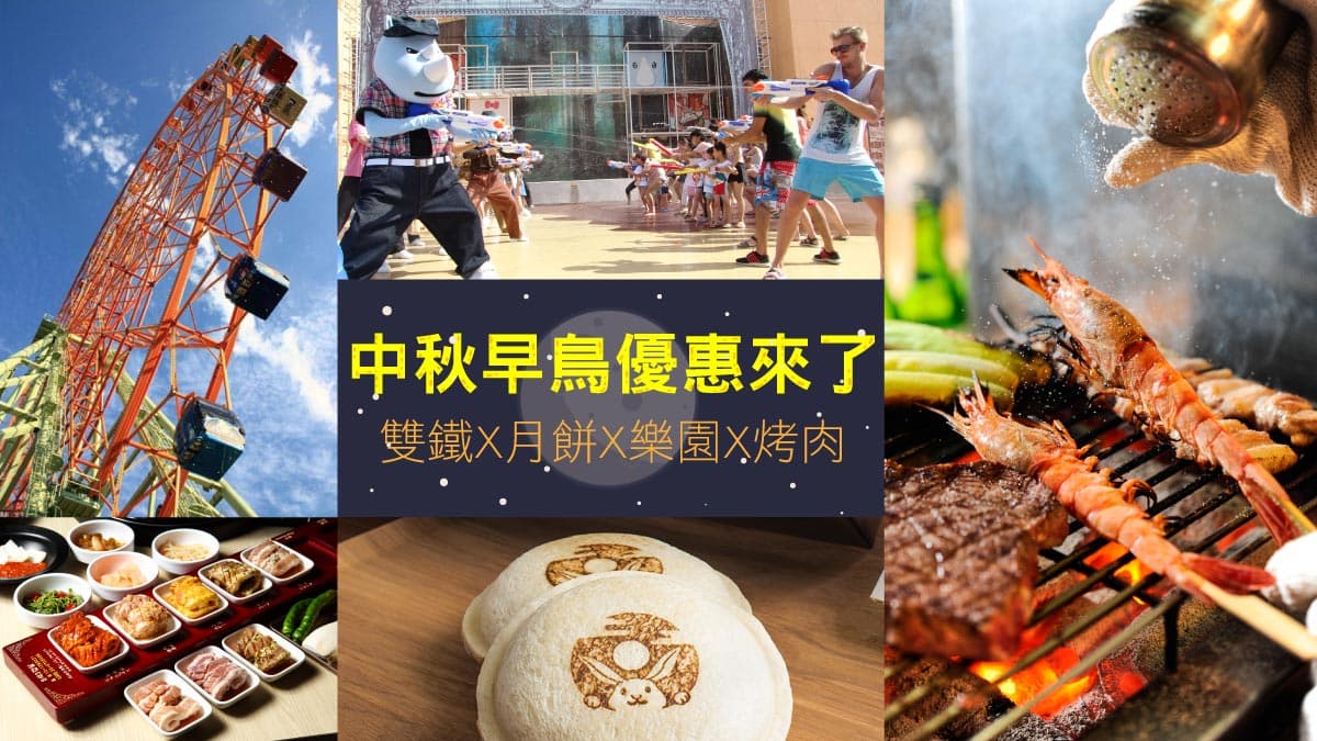 中秋連假攻略!雙鐵、月餅、樂園「優惠懶人包」 加碼推薦六星級露營、燒烤餐廳