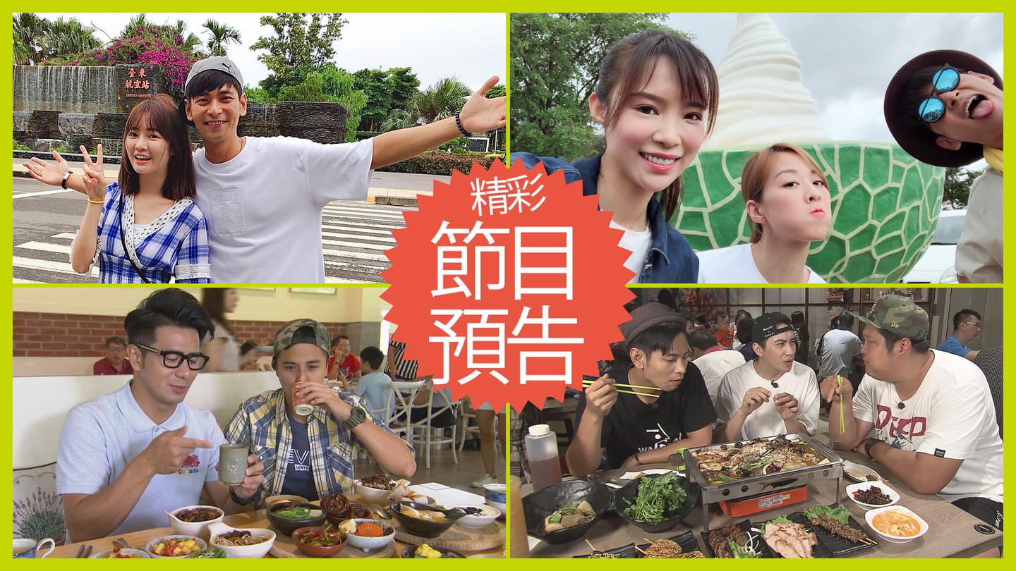 【節目預告】9/17〜9/20台東自拍自導自演、北海道住雲海房看煙火、桃園壓箱寶好料、嘉義美食潛力股