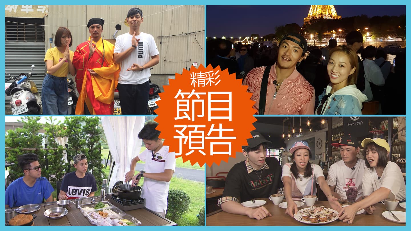 【節目預告】9/24〜9/27台中鐵支路美食、菜鳥走跳巴黎、宜蘭豪華露營、桃園神隱好料