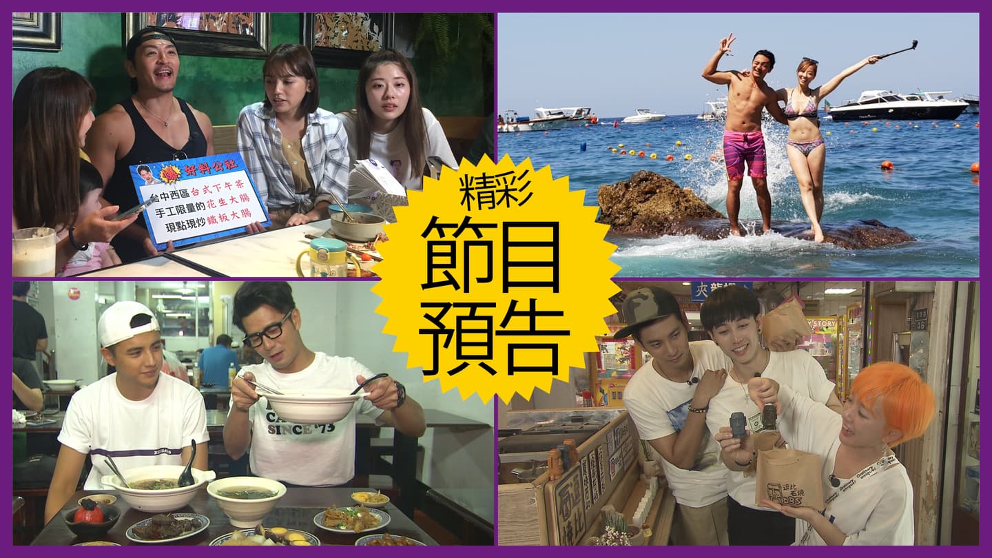 【節目預告】10/8〜10/11全台爆好料、世界奇景藍洞、高雄美食口袋名單、基隆海味新景TOP5