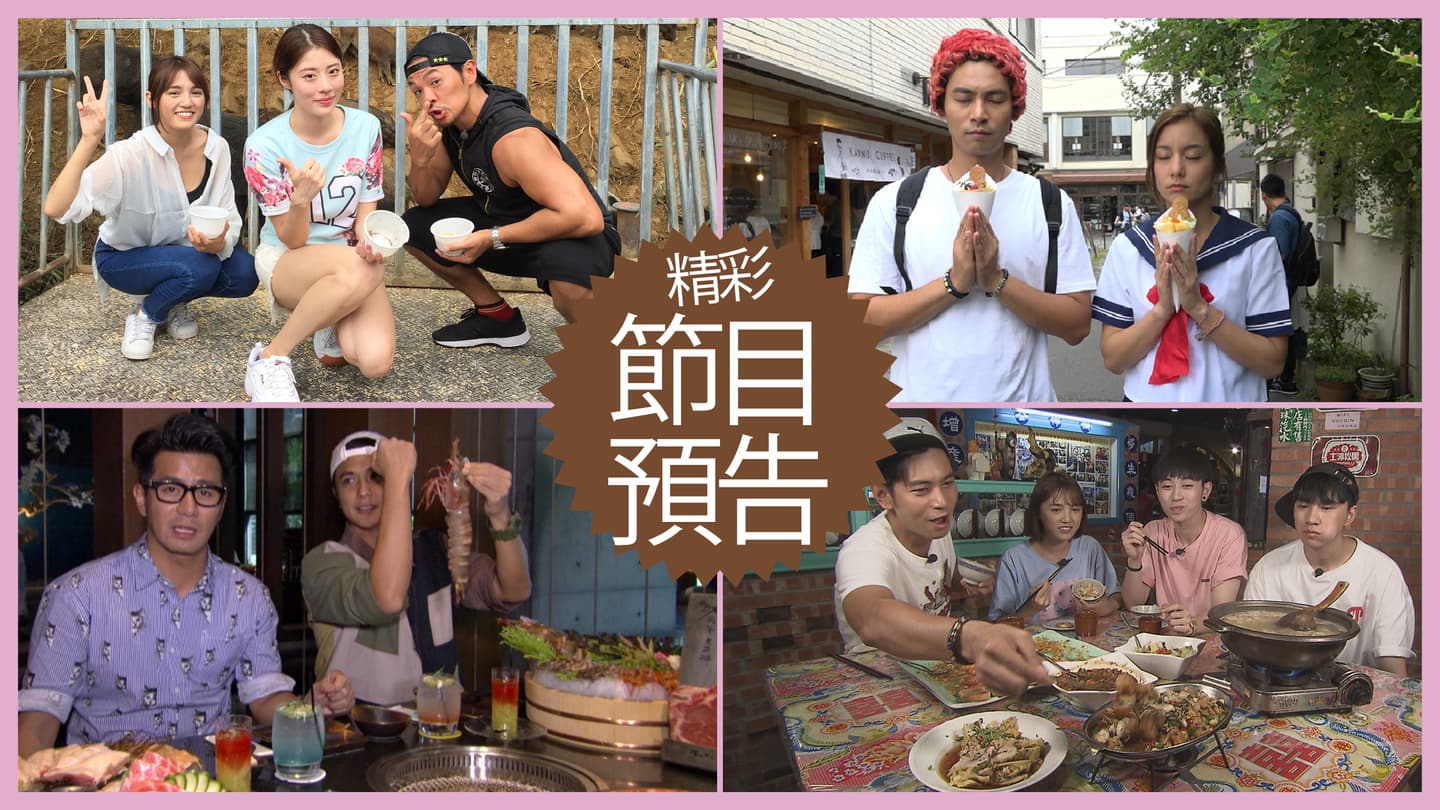 【節目預告】10/15〜10/18新景點老塘湖、秋遊東京湘南、台南稱霸美食、宜蘭專屬好料