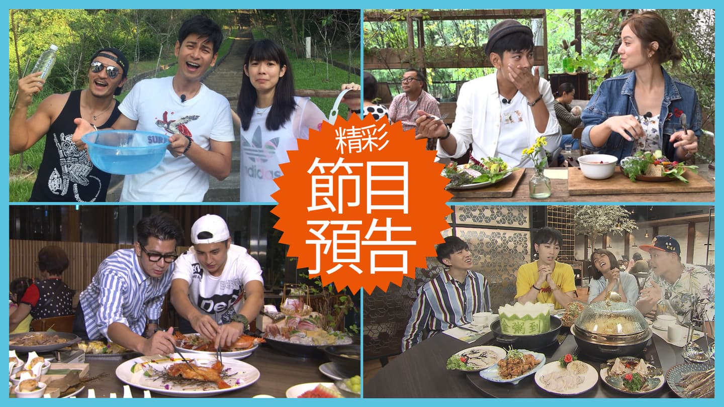 【節目預告】10/22〜10/25台南一日吃遊、輕井澤浪漫度假、嘉義值得專程來吃好料、秋天爽遊台中