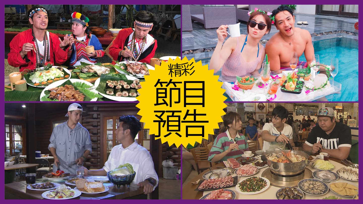 【節目預告】11/5〜11/8阿里山爽吃爽玩、度假新熱點峴港、新竹兩天一夜玩不夠、台南花小錢當大爺