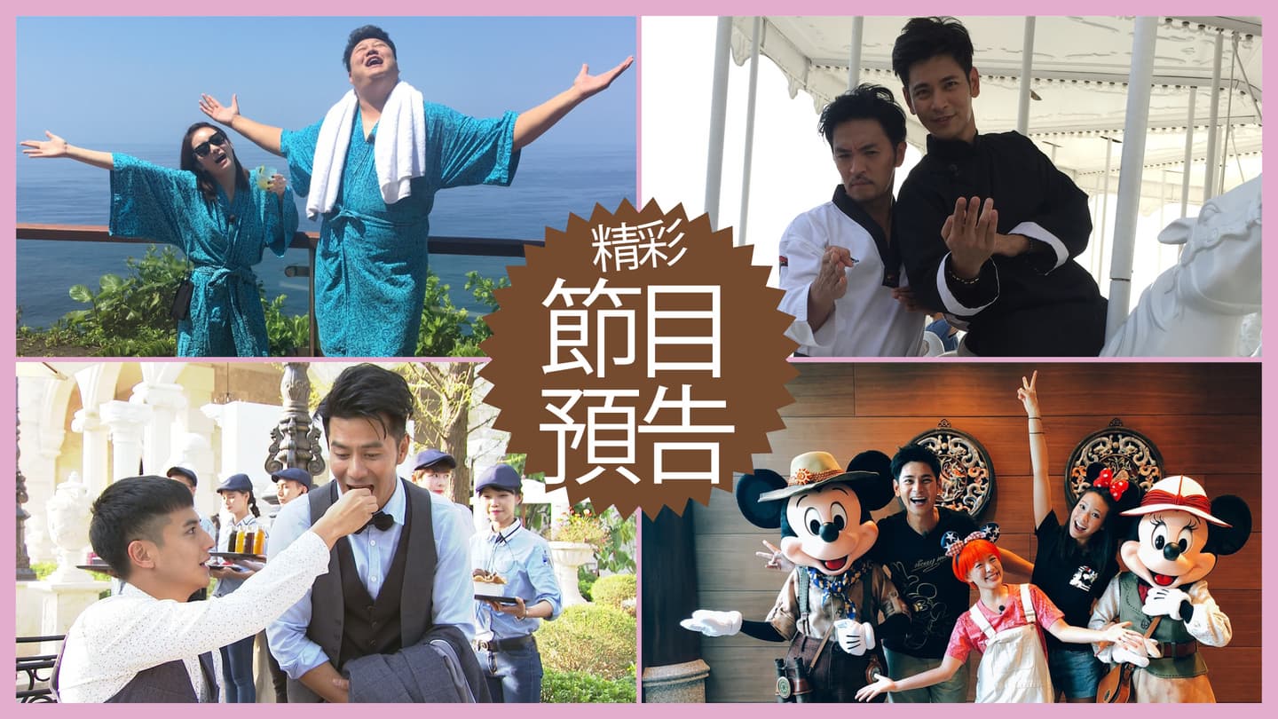 【節目預告】11/12〜11/15峇里島炫耀之旅、高雄台日美食PK、南投當大爺、香港迪士尼聖誕攻略