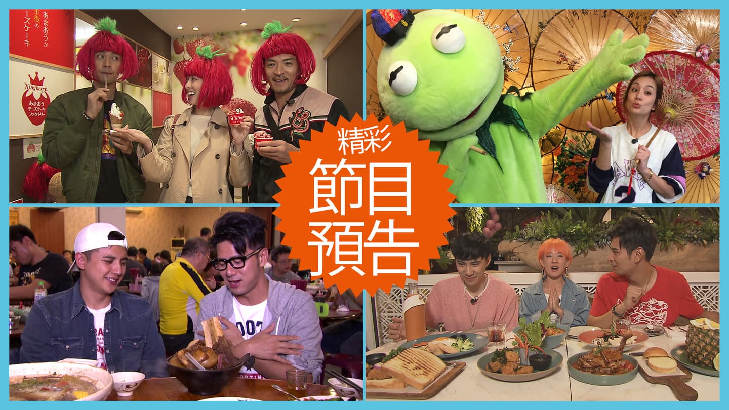 【節目預告】11/26〜11/29夢多九州重振雄風、莎莎跟蛙蛙屏東出巡、苗栗此生必住民宿、高雄火辣美食