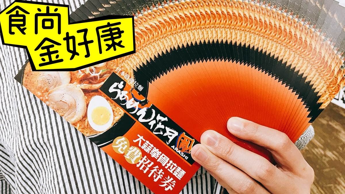 【中獎公布】一次抽2張!免費「花月嵐拉麵券」!快揪好友吃拉麵