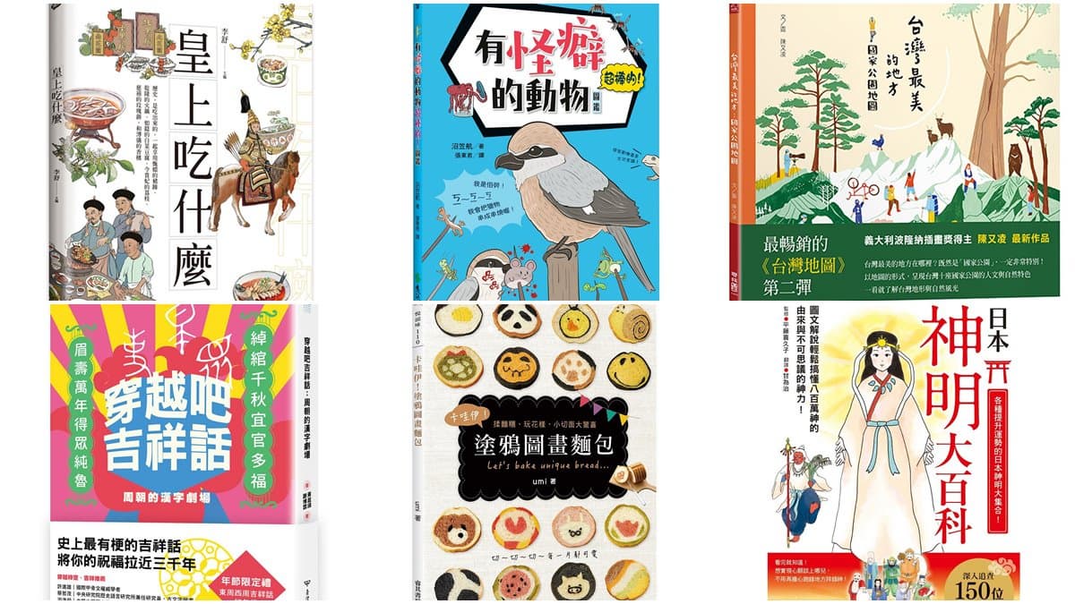 2019必看!最有哏新書18選「皇上吃什麼」「台北爽爽走一走」,讓你不再懷疑人生