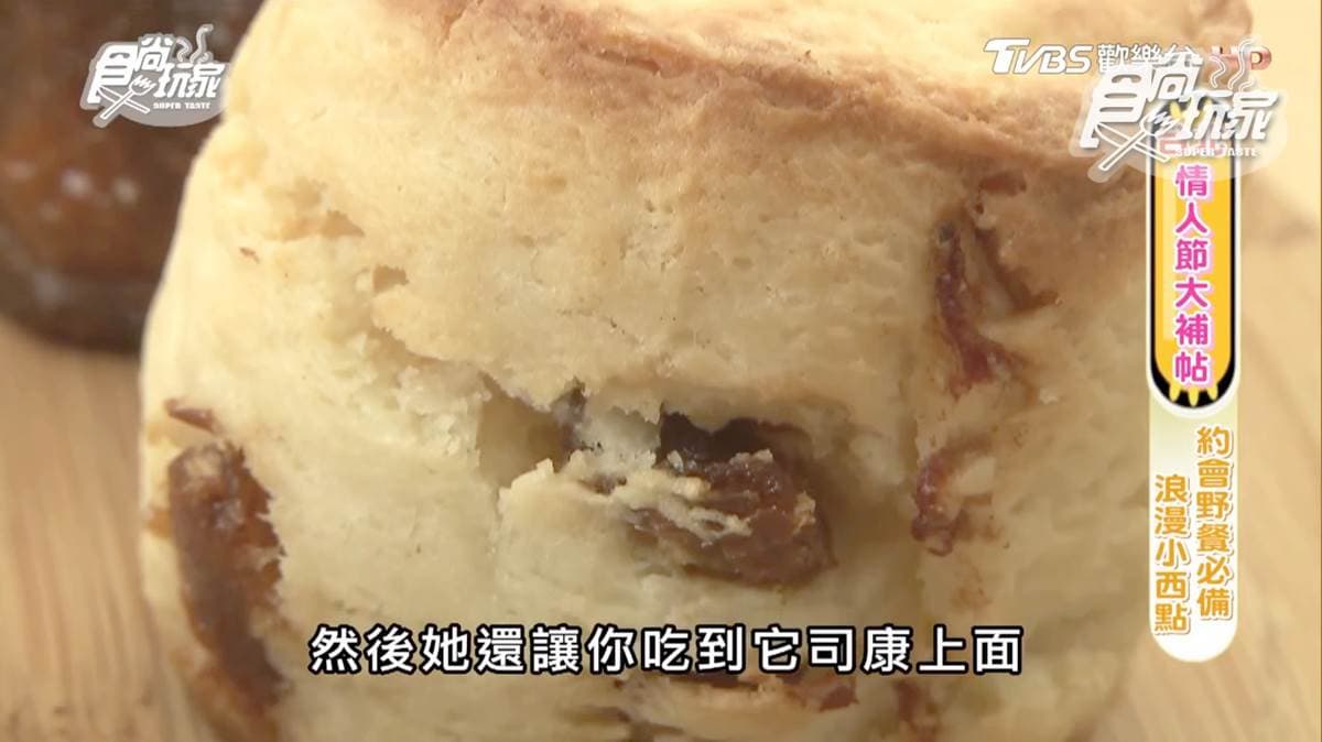 情人節約會放大絕!用超厲害「可麗露」「司康」擄獲她的心 情人節約會放大絕!用超厲害「可麗露」「司康」擄獲她的心